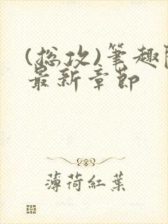 (总攻)笔趣阁最新章节