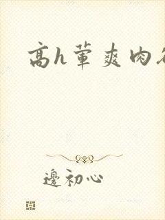 高h荤爽肉欲文封面