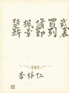 楚枫修罗武神最新章节列表枫