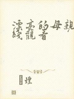 漂亮的母亲4在线观看