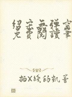 绍宋无弹窗全文免费阅读笔趣阁