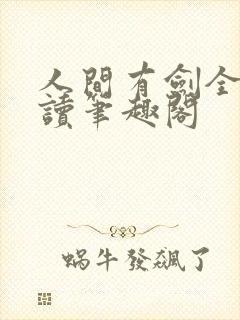 人间有剑全文阅读笔趣阁