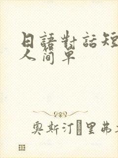 日语对话短文两人简单封面