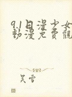 9.1日漫少女动漫免费观看全集高清