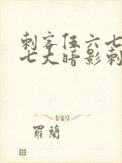 刺客伍六七中的七大暗影刺客