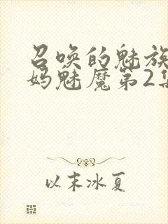 召唤的魅族是妈妈魅魔第2集封面
