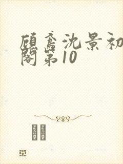 顾鸢沈景初笔趣阁第10