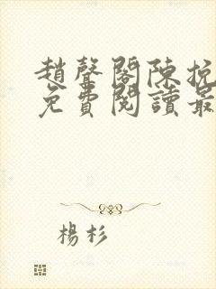 赵声阁陈挽小说免费阅读最新章节