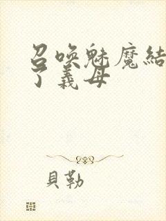 召唤魅魔结果来了义母