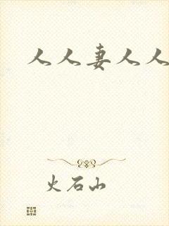 人人妻人人妻人