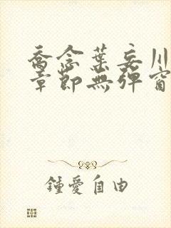 乔念叶妄川最新章节无弹窗笔趣阁封面