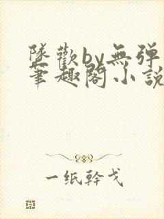 坠欢by无弹窗笔趣阁小说最新章节