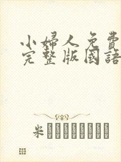 小妇人免费观看完整版国语高清