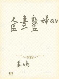 人妻熟妇av一区二区