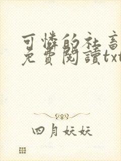 可怜的社畜小说免费阅读txt