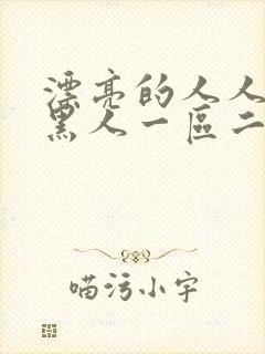 漂亮的人人妻被黑人一区二区三区封面