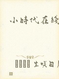 小时代在线阅读