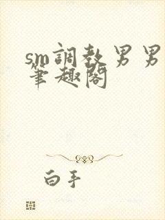 sm调教男男(笔趣阁封面