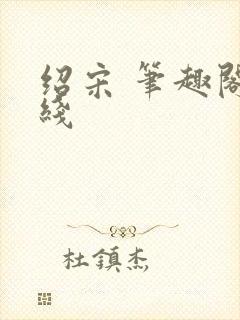 绍宋 笔趣阁在线