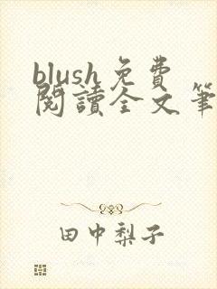 blush免费阅读全文笔趣阁