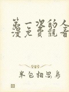 第一次的人妻动漫免费观看全集完整