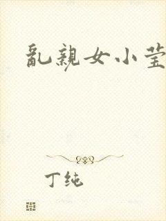 乱亲女小莹的泬封面