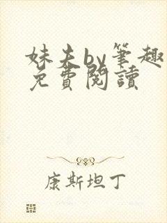 妹夫by笔趣阁免费阅读