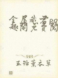 金屋藏君po笔趣阁免费阅读无弹窗