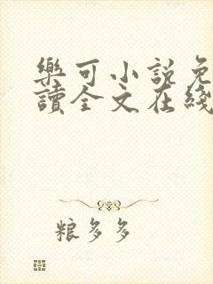 乐可小说免费阅读全文在线阅读