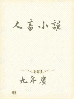 人畜小说