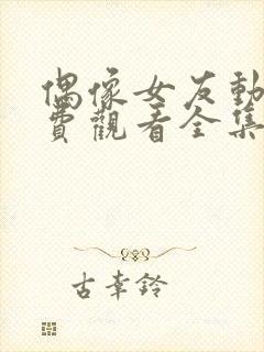 偶像女友动漫免费观看全集在线观看电视剧