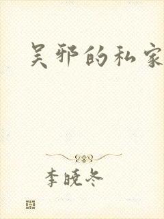 吴邪的私家笔记封面