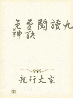免费阅读九天斩神诀
