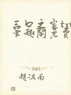 三口之家txt笔趣阁免费阅读