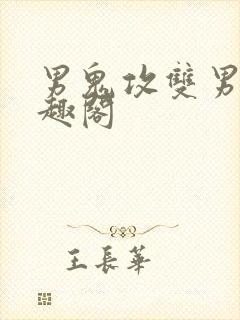 男鬼攻双男主笔趣阁