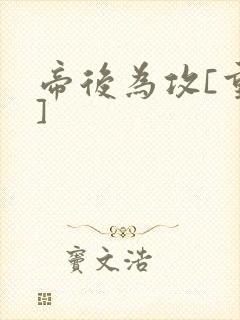 帝后为攻[重生]