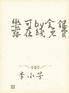 乐可by金银花露在线免费阅读