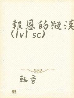 报恩的糙汉好猛(1v1 sc)封面