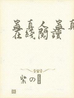 蛊真人 蛊真人在线阅读封面