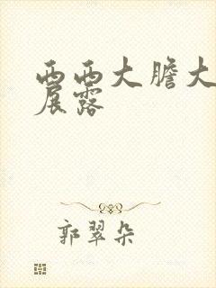 西西大胆大尺度展露