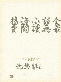 杨洛小说全文免费阅读无最新章节