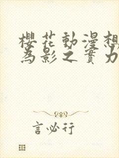 樱花动漫想要成为影之实力者第二季