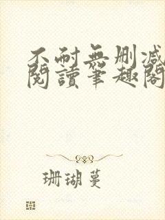 不耐无删减全文阅读笔趣阁