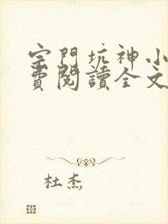 宗门坑神小说免费阅读全文