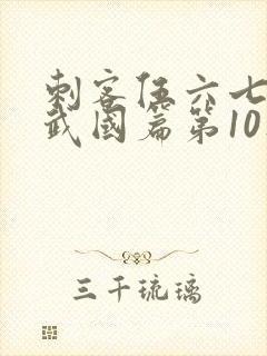 刺客伍六七之玄武国篇第10集