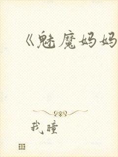 《魅魔妈妈》