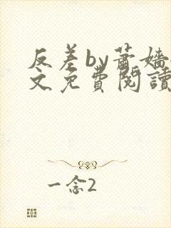 反差by萧嫱全文免费阅读无弹窗笔趣阁