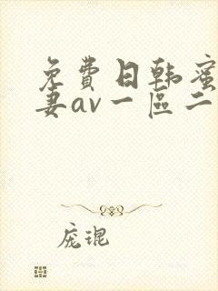 免费日韩蜜臀人妻av一区二区三区