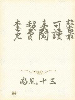 李超秦可馨小说免费阅读最新章节