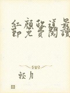 红颜政道最新章节免费阅读无弹窗